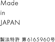 製法特許第6165960号 Made in Japan